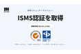 ダイニー、ISMSの国際規格「ISO/IEC 27001」認証を取得