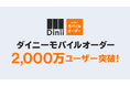 飲食店での注文体験をもっと楽しくする「ダイニーモバイルオーダー」の利用者が2,000万ユーザーを突破!