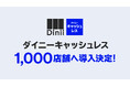 飲食店専用の決済サービス「ダイニーキャッシュレス」、1,000店舗へ導入決定!