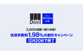 飲食店に特化した決済サービス「ダイニーキャッシュレス」、手数料割引キャンペーンが12月20日に終了