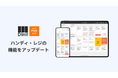 あらゆる業態に対応する「ダイニーPOSレジ」の画面表示を刷新し、飲食店での接客力向上と売上アップに貢献