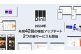 ダイニー、2024年の機能アップデートは42回!2つの新サービスも開始