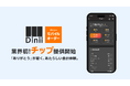 業界初!飲食店でモバイルオーダー上から贈る「チップ」提供開始