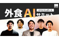 ダイニー、飲食店経営の新たなスタンダードを創る「外食AIサミット」を初開催