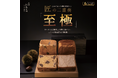 【食パン専門店　銀座に志かわ】1箱10,000円！最高額の超高級食パンセットが西武池袋本店デパチカに期間限定で登場