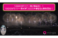１０００万円ツアー第４弾２０２５年春節版ラグジュアリーツアーツアー造成賛同者募集！