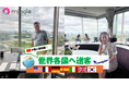 世界各国へ中国人富裕層を送客!