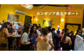 カンボジア進出サポート1社無料!