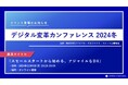 【12月5日(木)開催】ベルテクス・パートナーズ、DX推進の知見を提供するイベント『デジタル変革カンファレンス2024冬』に登壇