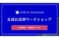 生成AIを業務に活かす力を育む“実践型”企業向け研修サービス「生成AI活用ワークショップ」を提供開始