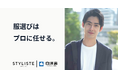「服選び」はプロに任せる。月間予約数が約3年間で4.5倍、ITエンジニアやスタートアップ経営層にも広がるパーソナルスタイリング