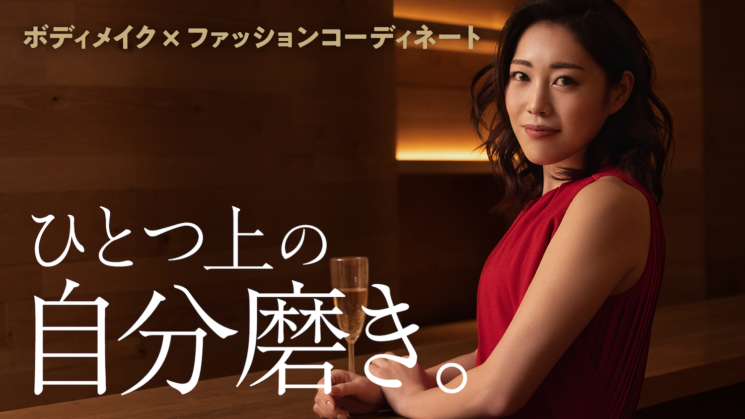 【痩せてお洒落に】「3ヶ月で変わる」ボディメイクとファッションコーディネートのパーソナルプログラムを共同開発。2020年1月1日にクラウドファンディングのMakuakeにて限定発売！