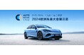 BYD SEAL、中国メーカーとして初となるEuroCarBody2024受賞 車体構造デザイン部門にて第3位に選出