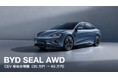 BYD SEAL AWD、CEV補助金が45万円に増額 四輪駆動モデルが実質400万円台から※1購入可能