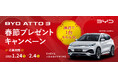 人気e-SUV、BYD ATTO 3が当たる!「BYD ATTO 3 春節プレゼントキャンペーン」を実施