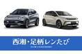 次世代電動モビリティで神奈川県西部を巡る「西湘・足柄レンたび」 「BYD ATTO 3」「BYD DOLPHIN」の2車種を導入開始