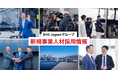 BYD Japan Group 「新規事業人材採用サイト」 をオープン