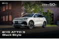 特別限定車「BYD ATTO 3 Black Style」 全国限定50台で7月1日(火)より販売開始