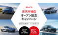 BYD Auto Japan、「BYD楽天市場店」をオープン　日本最大級のECモールで新たな顧客接点を創出