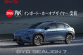 「BYD SEALION 7」が、第35回「2026年次RJCカーオブザイヤー」で、輸入車部門の最優秀賞「インポート・カーオブザイヤー」を受賞