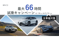 BYD のハイブリッド「SEALION 6」累計受注1,000台突破記念企画　最大66時間の「BYD試乗キャンペーン」を4月18日より開始