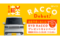 5月30日（土）から「BYD RACCO車両価格当てキャンペーン」を開始　RACCOの正式発表、7月28日（火）に決定
