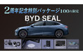 「BYD SEAL 発売2周年記念キャンペーン」を実施