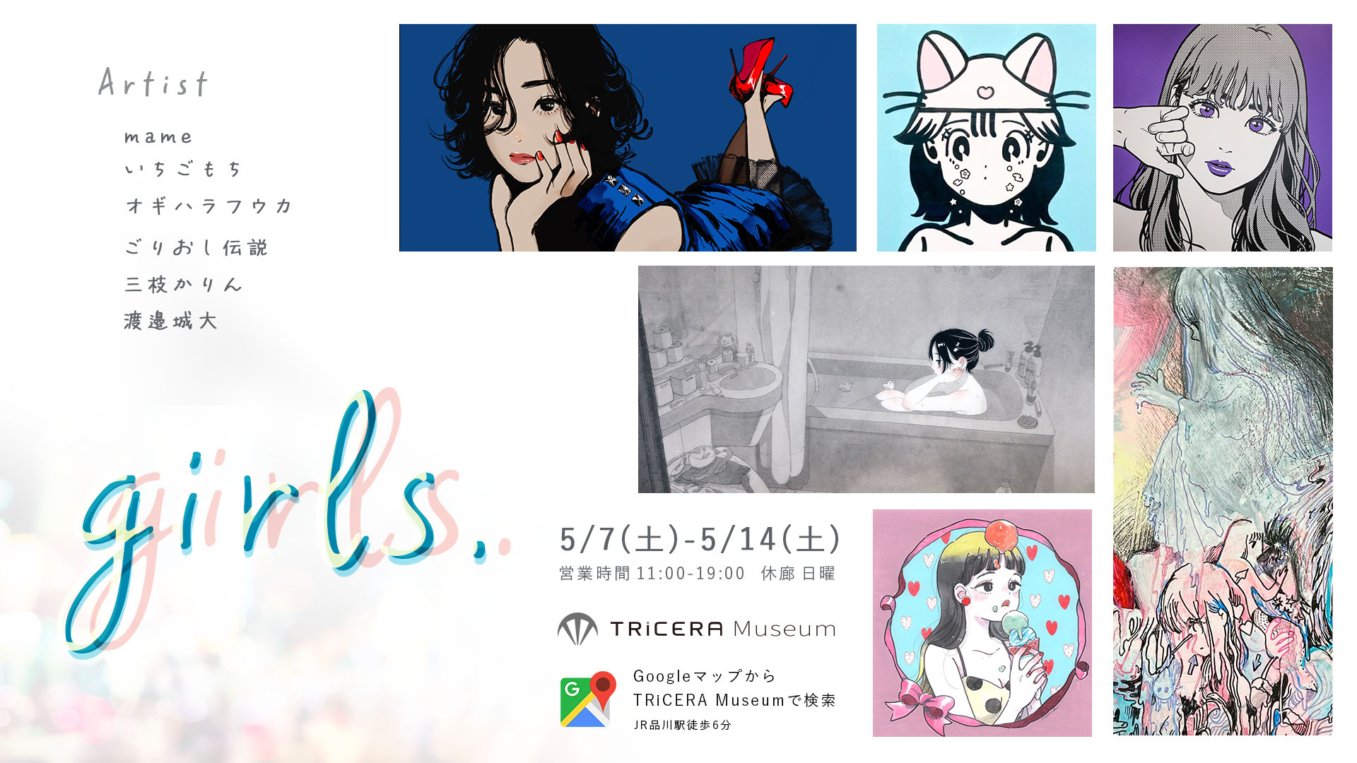 アートとイラストの併合 今注目のアーティスト6名によるグループ展 Girls 開催 株式会社triceraのプレスリリース アートとイラストの併合 今注目のアーティスト6名によるグループ展 Girls 開催 株式会社triceraのプレスリリース