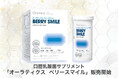 プレミアモード、口腔乳酸菌サプリメント「オーラティクス ベリースマイル」の販売を開始