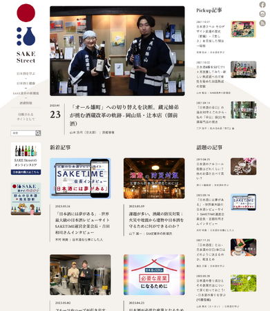 日本酒メディア「SAKE Street」