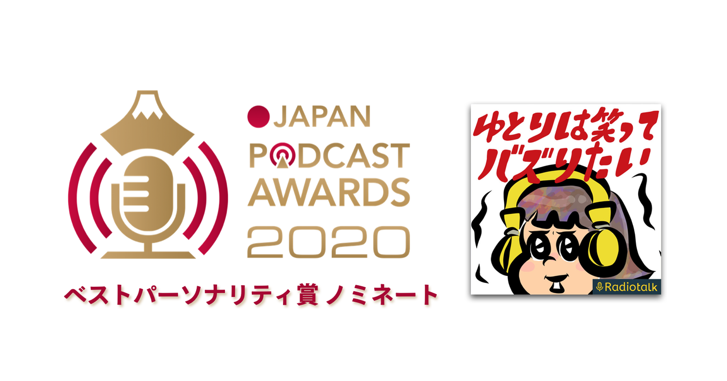 Radiotalkの番組「ゆとりは笑ってバズりたい」が、「JAPAN PODCAST AWARDS 2020」ベストパーソナリティ賞にノミネート