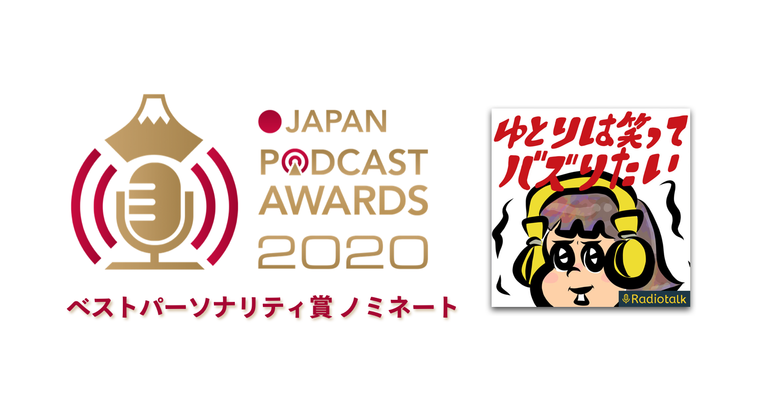 Radiotalkの番組 ゆとりは笑ってバズりたい が Japan Podcast Awards ベスト パーソナリティ賞にノミネート Radiotalk株式会社のプレスリリース