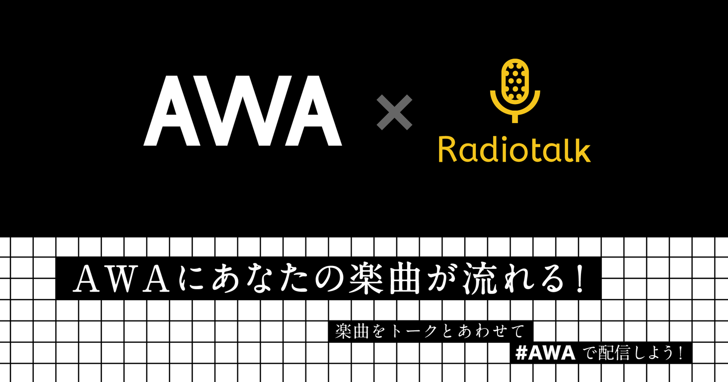 「Radiotalk」が音楽ストリーミングサービス「AWA」と提携を開始