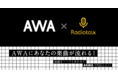 「Radiotalk」が音楽ストリーミングサービス「AWA」と提携を開始
