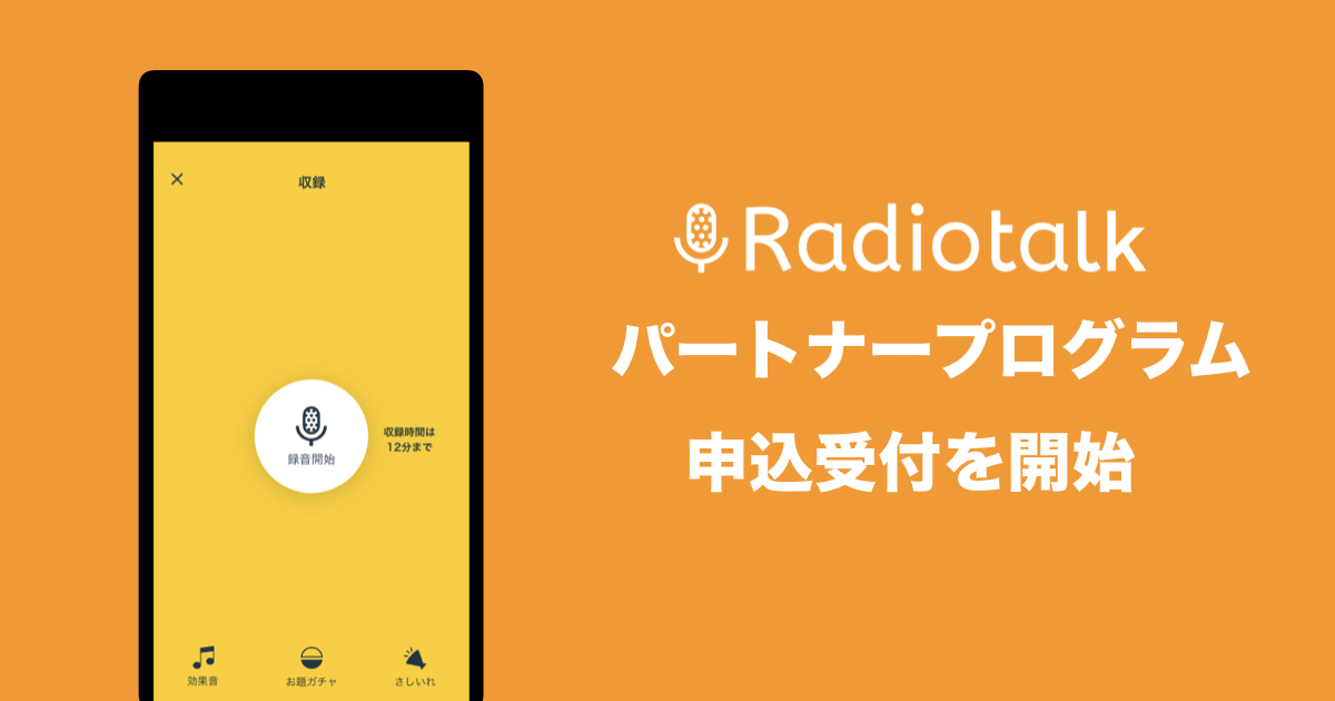 Radiotalk 音声配信で収益を得ることが可能に Radiotalk株式会社のプレスリリース