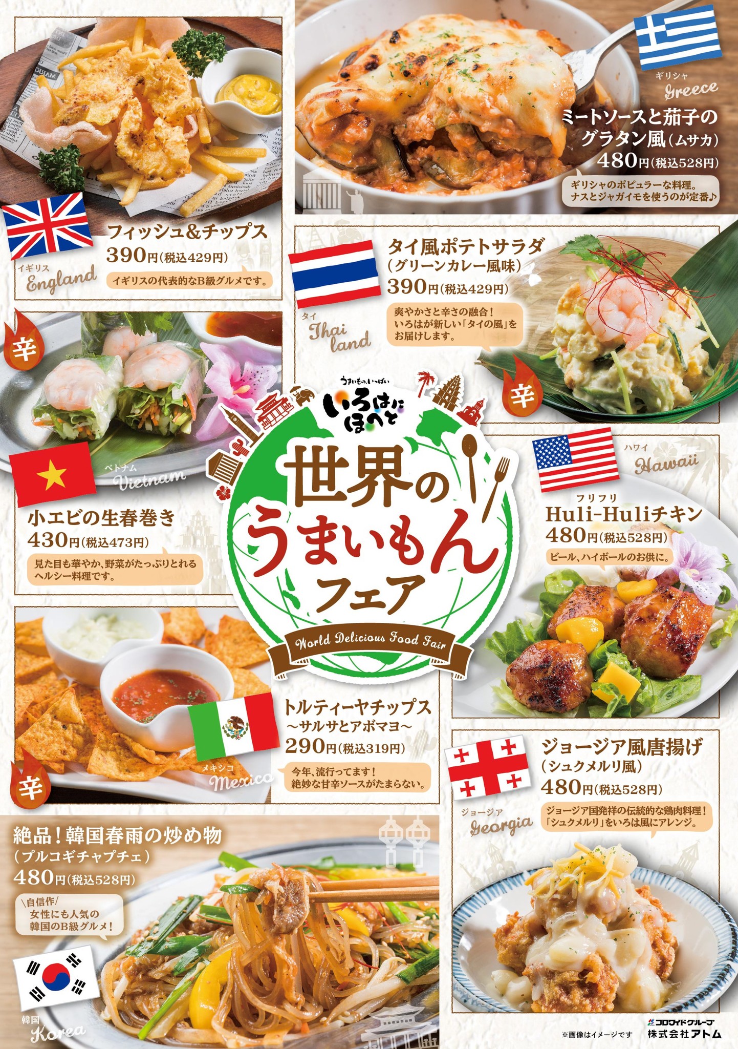 アトム・いろはにほへと今こそ世界の‘うまい’を食べ尽くせ！世界のうまいもんフェア