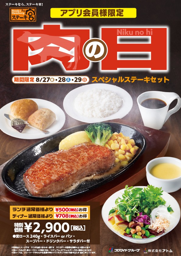 8月29日は 焼肉の日 だけどステーキもいかが 肉の日スペシャルステーキセットアプリ会員限定販売 株式会社アトムのプレスリリース