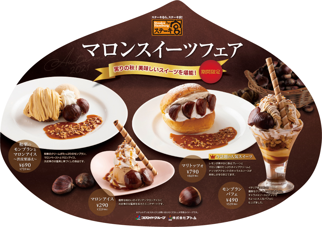実りの秋 美味しいスイーツを堪能 ステーキ宮 マロンスイーツフェア 株式会社アトムのプレスリリース