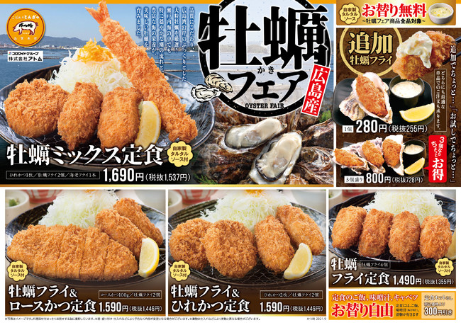 こだわりとんかつ かつ時 今年もこの季節がやってきた 広島産牡蠣フェア 株式会社アトムのプレスリリース