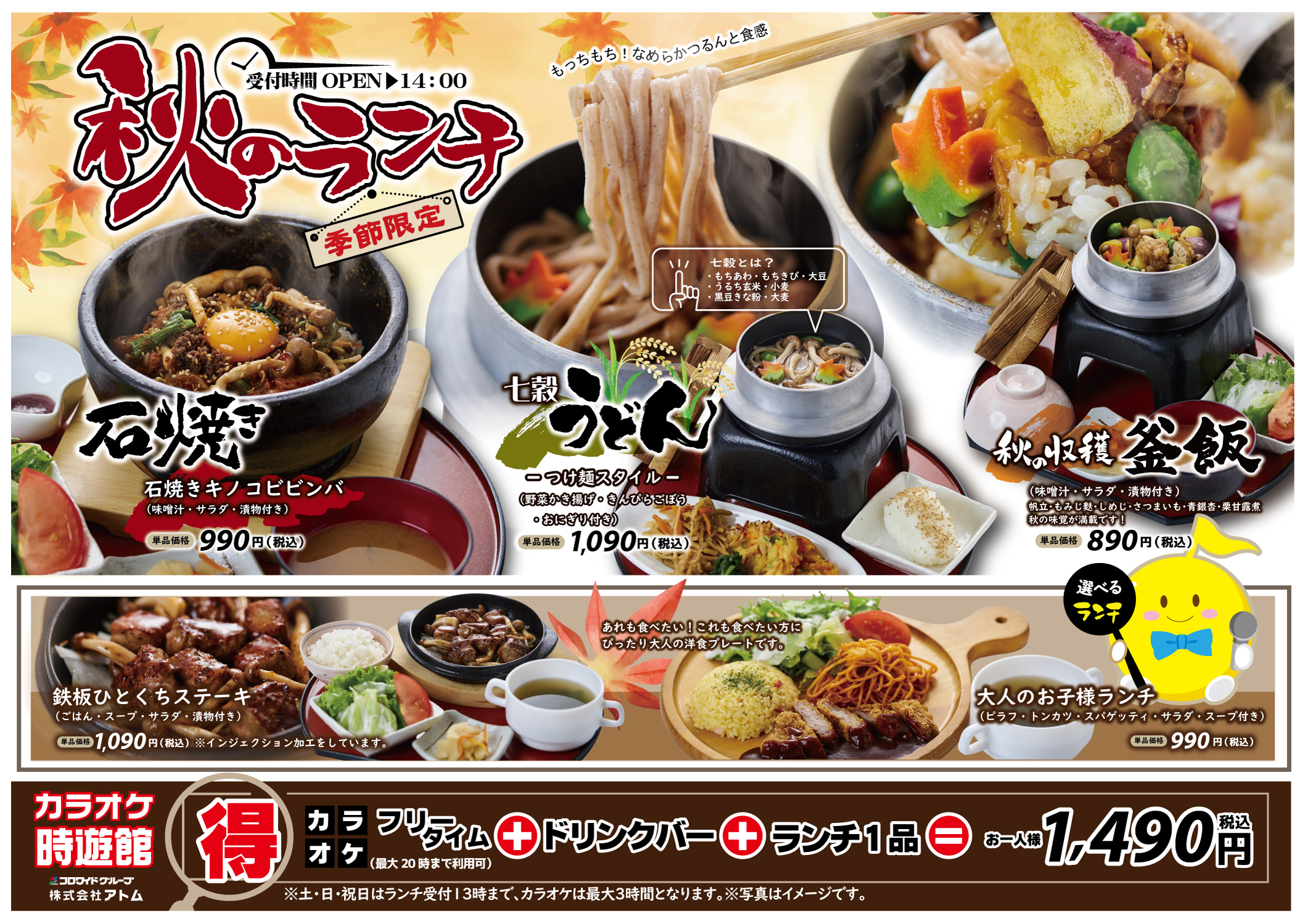 カラオケ時遊館 じゆうかん ゆったり個室で飲んで 食べて 歌って 秋のランチ 株式会社アトムのプレスリリース