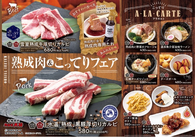 カルビ大将熟成肉&こってりフェアメニュー