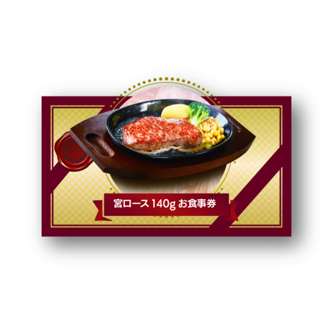 宮ロース140gお食事券