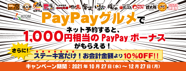 PayPayグルメアトムグループバナー