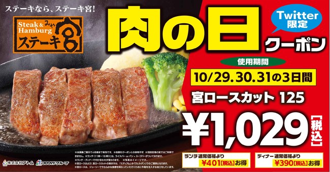 10月肉の日Twitter限定肉の日クーポン