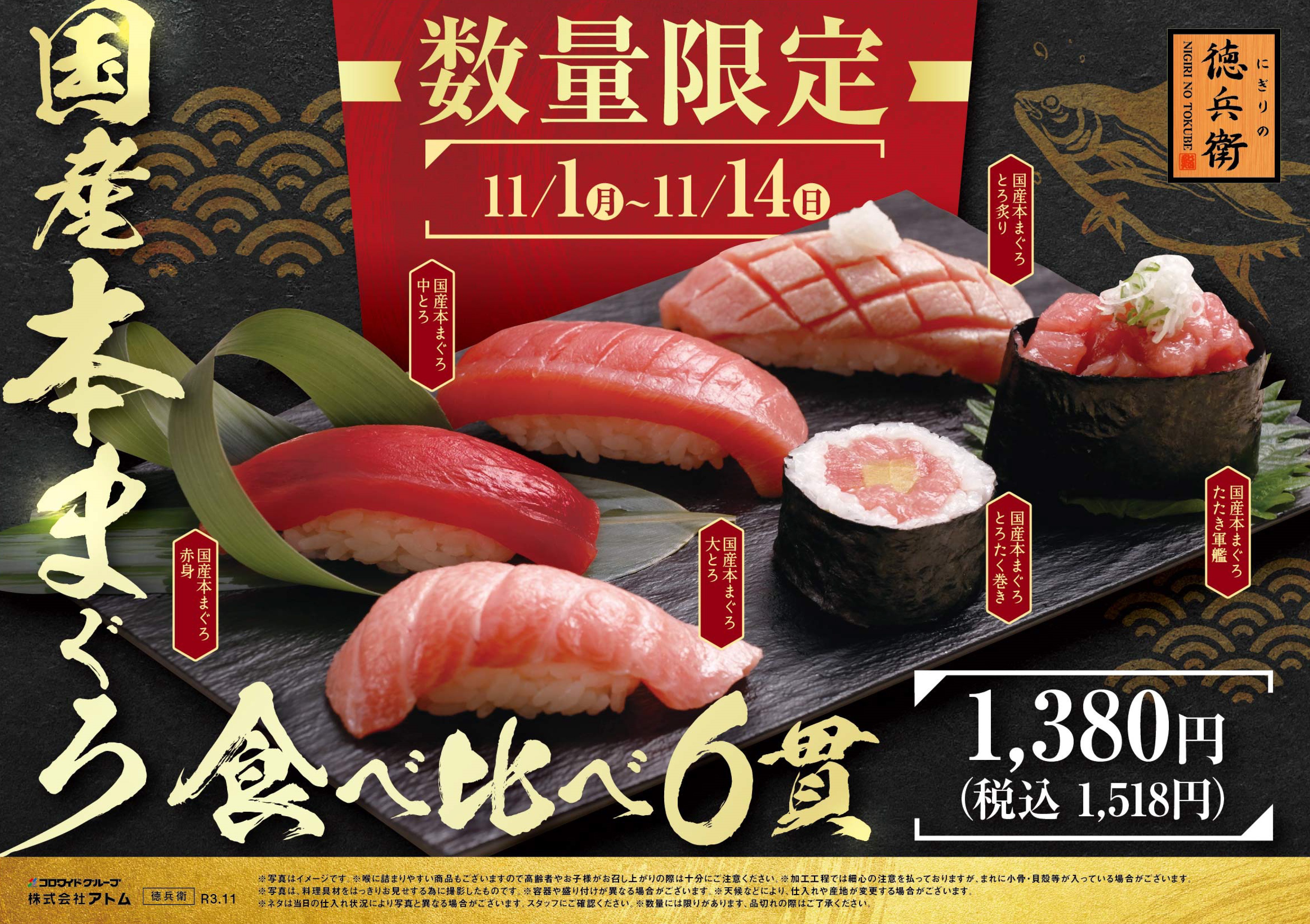 11月1日はすしの日 にぎりの徳兵衛で11 000食販売した 国産本まぐろ食べ比べ 再び 株式会社アトムのプレスリリース