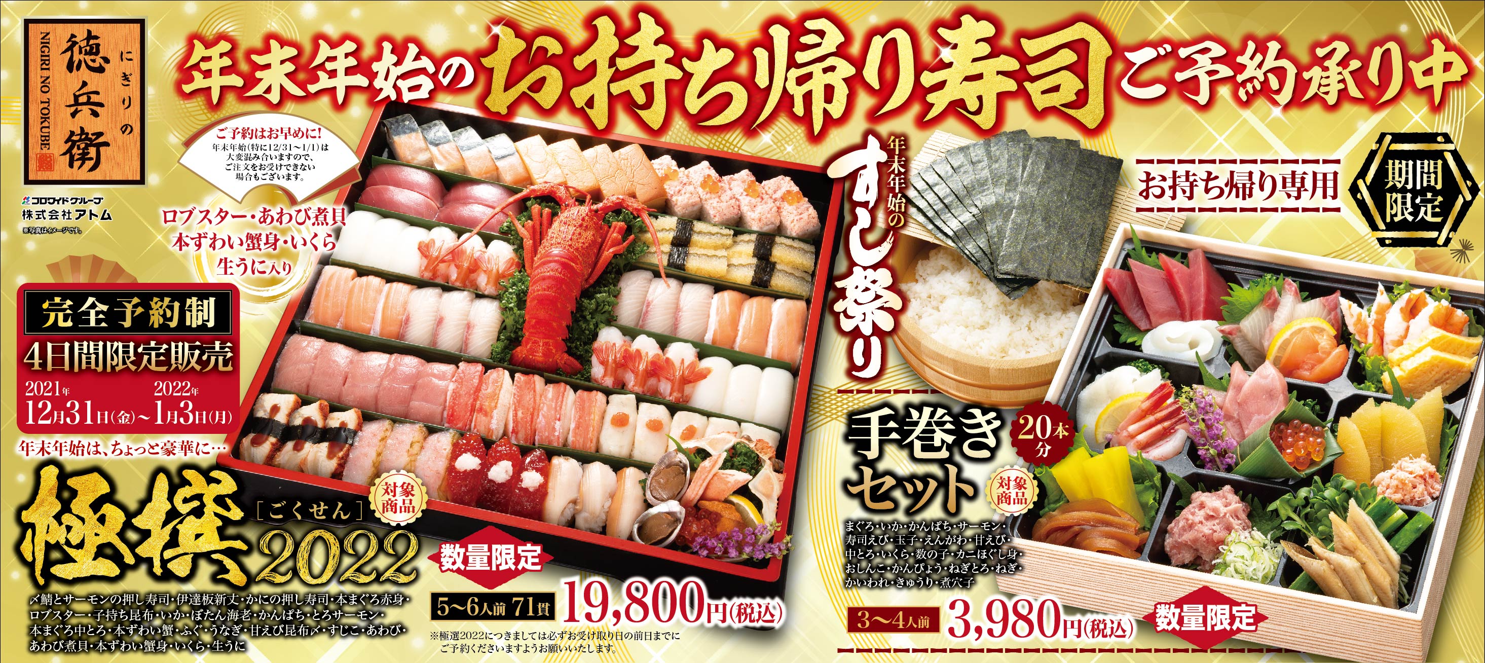 にぎりの徳兵衛 早割 対象商品に2商品追加 年末年始のすし祭り 予約好評受付中 株式会社アトムのプレスリリース