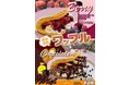 ～「カラオケ時遊館（じゆうかん）」～カラオケでも‘おいしい’を楽しんじゃおう！ピザ＆ワッフルフェア
