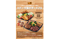 ～年末年始はおうちでお肉！～ステーキ宮　お肉オードブル！
