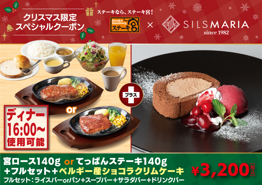 ステーキ宮で ステーキ なクリスマスを ステーキ宮 クリスマス限定スペシャルクーポン 株式会社アトムのプレスリリース