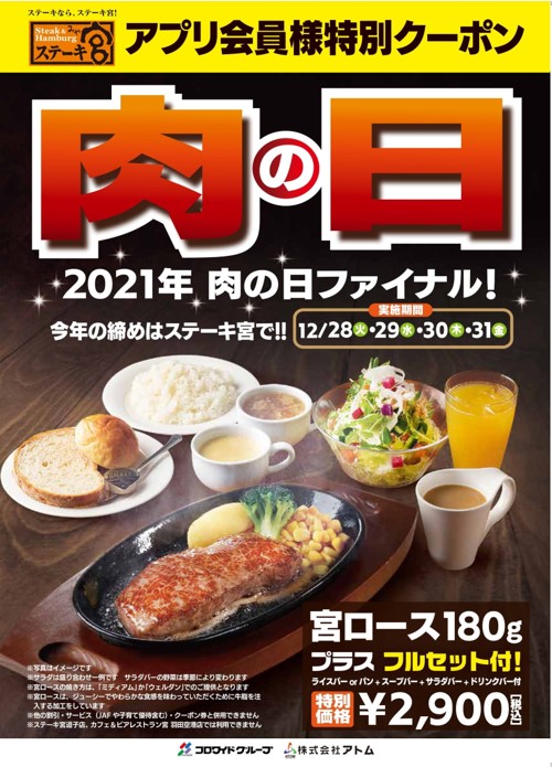 21年最後の肉の日 肉の日スペシャルセットアプリ会員 Twitterフォロワー限定販売 株式会社アトムのプレスリリース